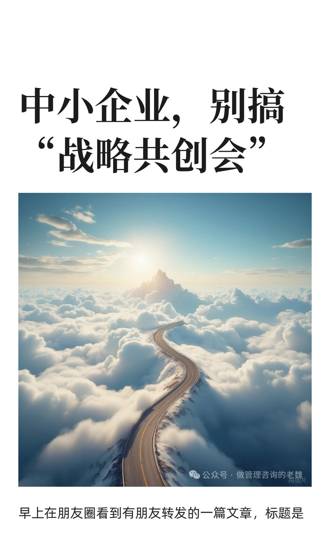 中小企业，别搞“战略共创会”
