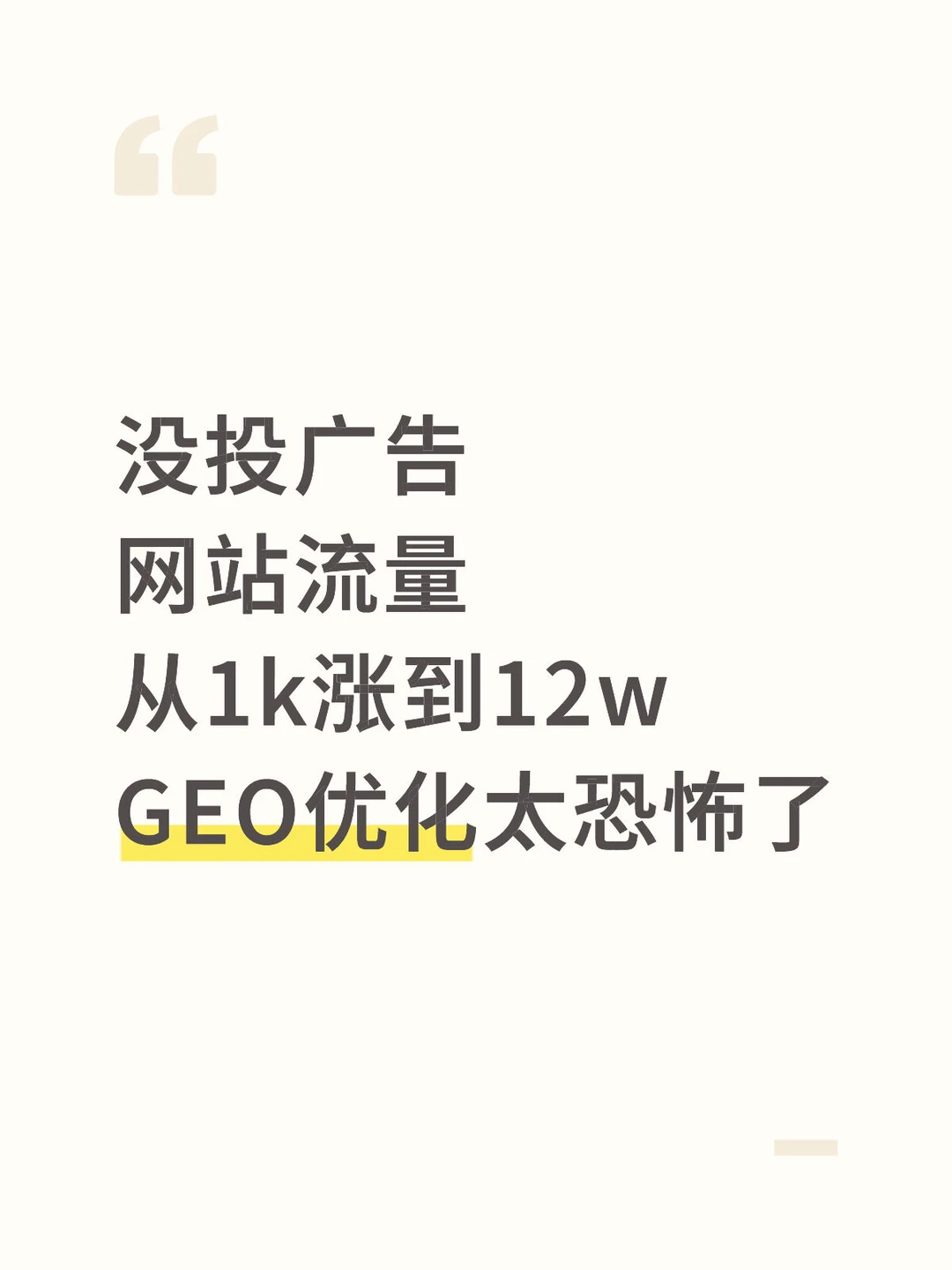 网站流量从1k涨到12w,GEO优化效果太恐怖了