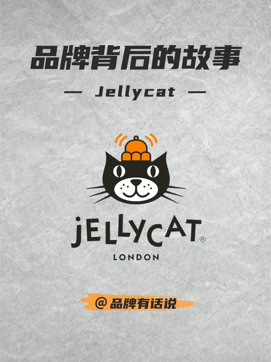 品牌背后的故事丨Jellycat