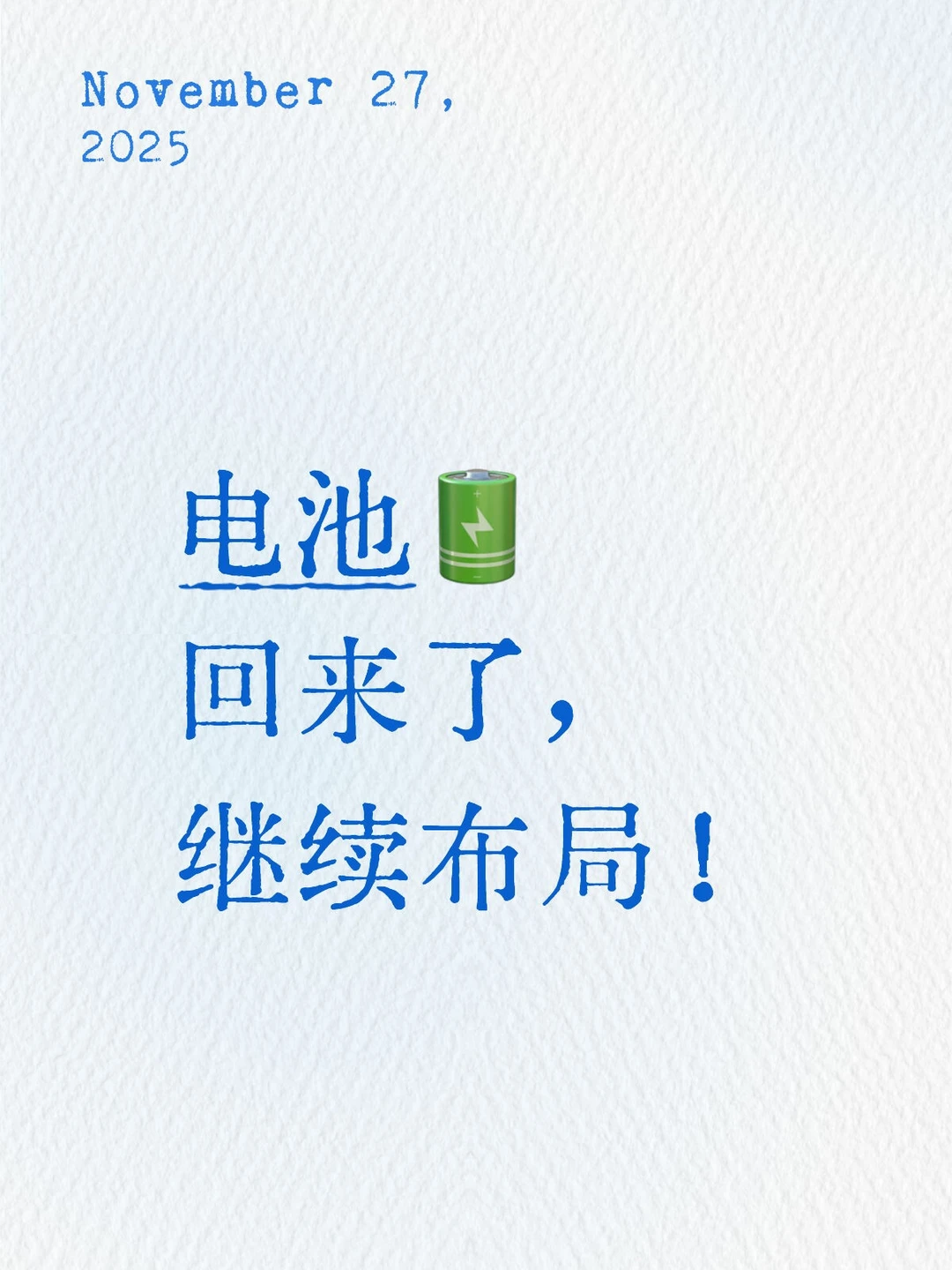 电池?回来了，继续布局！