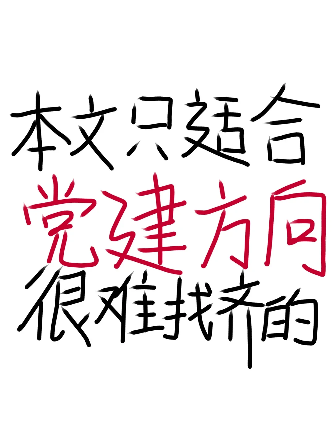 老天奶?党建方向这波赢麻了