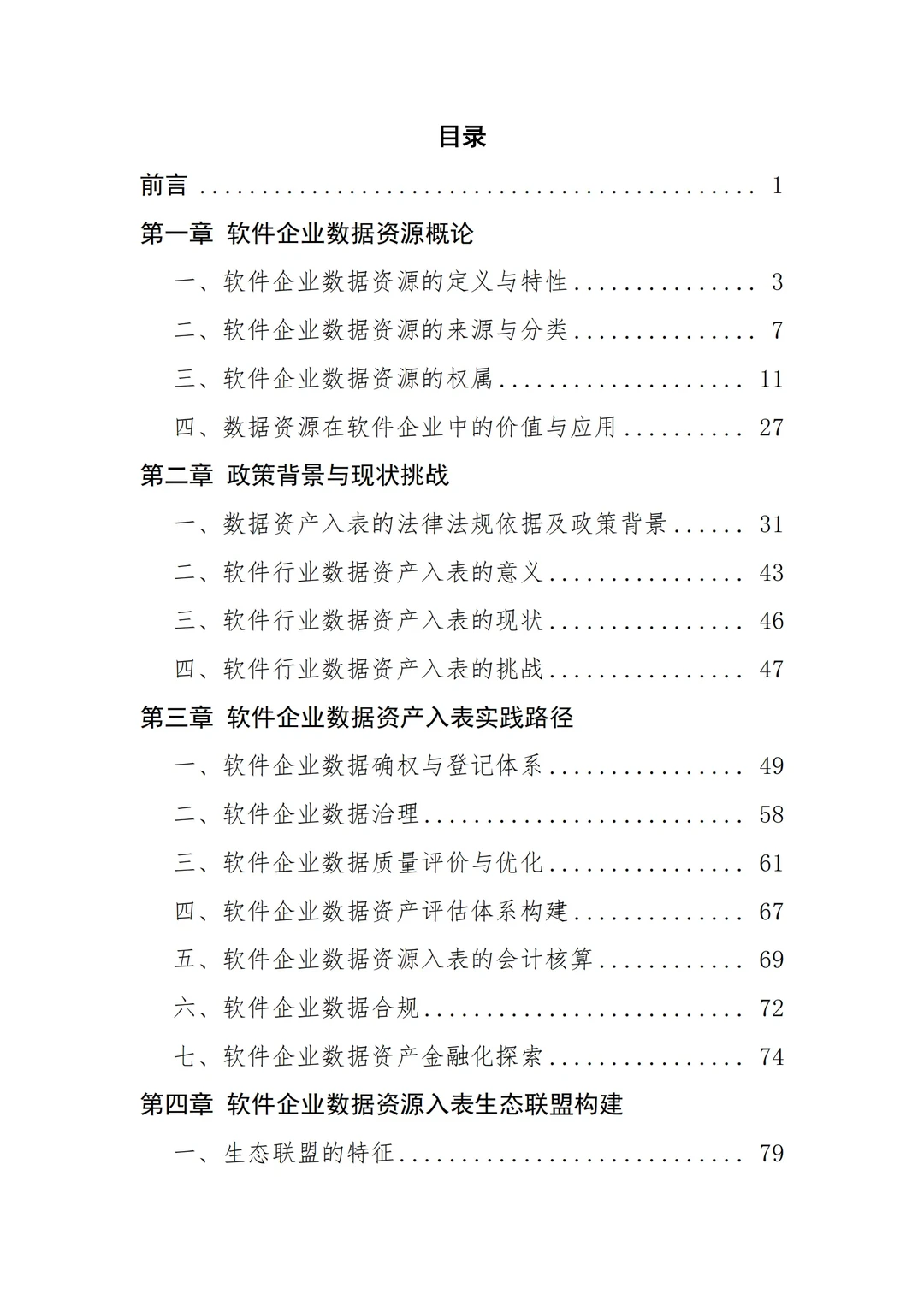 《软件企业数据资产入表白皮书》