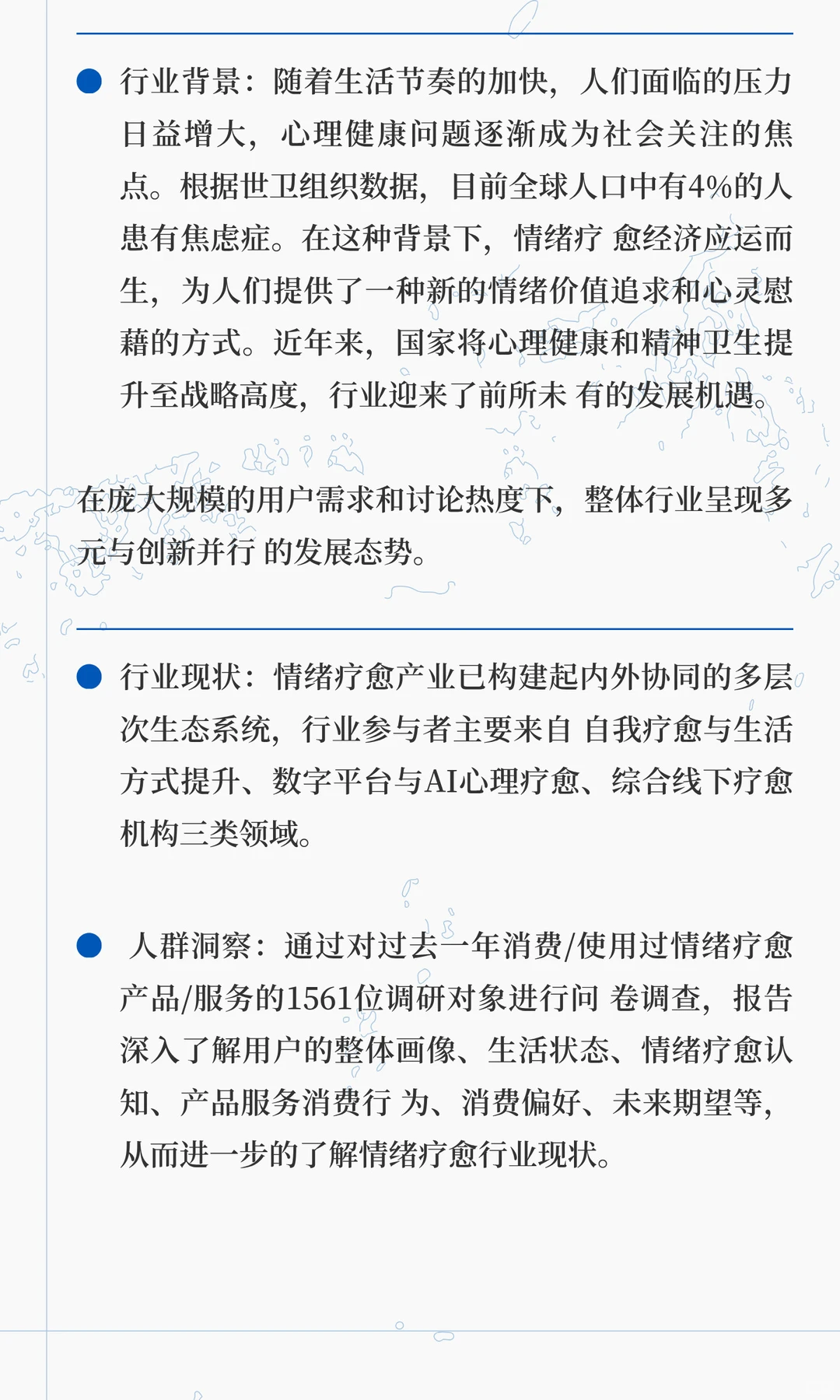 中国情绪疗愈行业研究报告-至若春和景明，