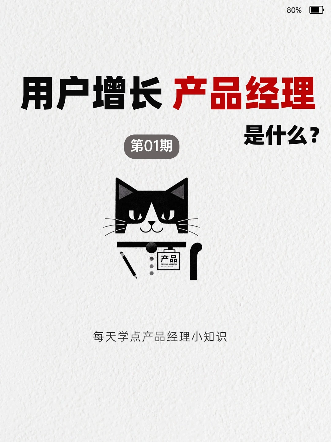 第1期|一分钟了解用户增长产品经理