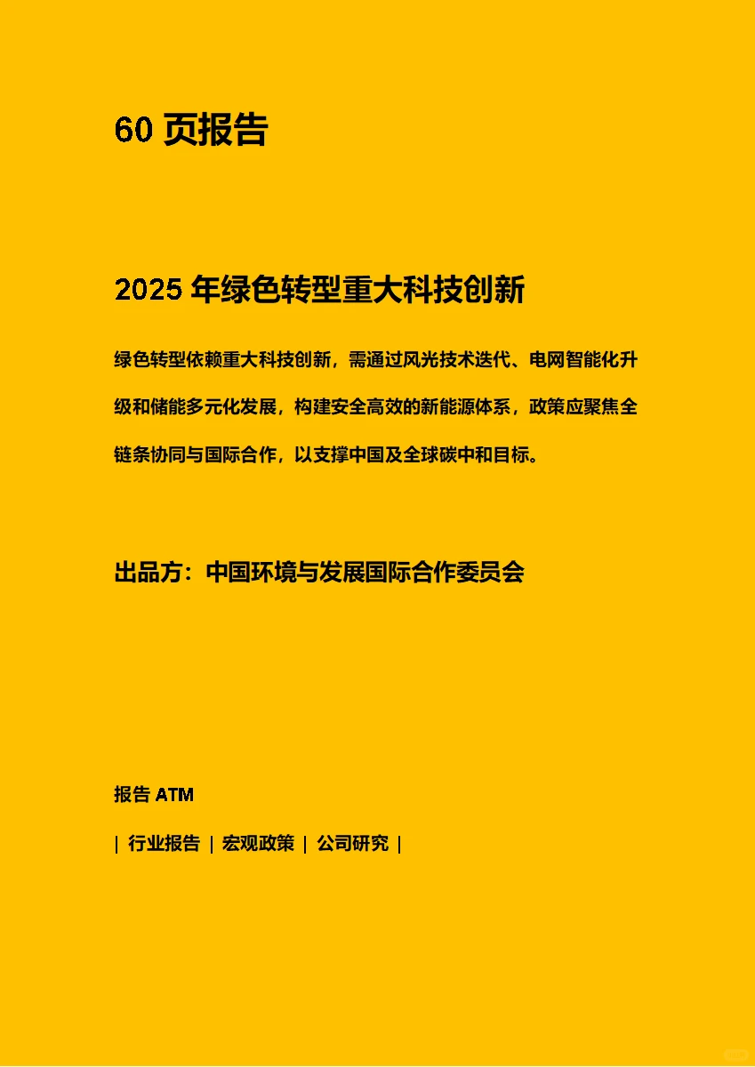 2025年绿色转型重大科技创新