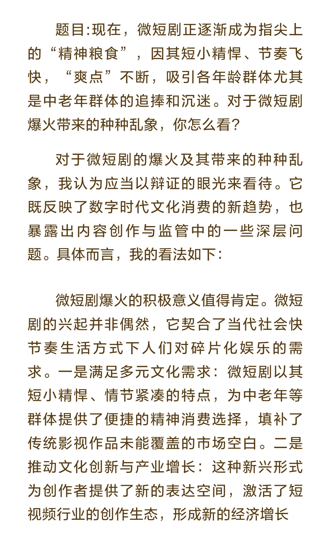 “微短剧乱象”可能成为今年结构化面试热点