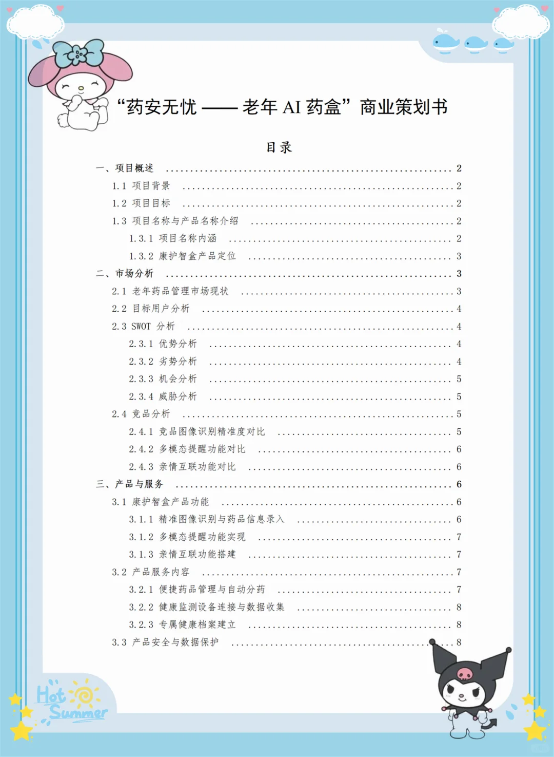 创新大赛项目计划书——老年AI药盒 （Word➕PP