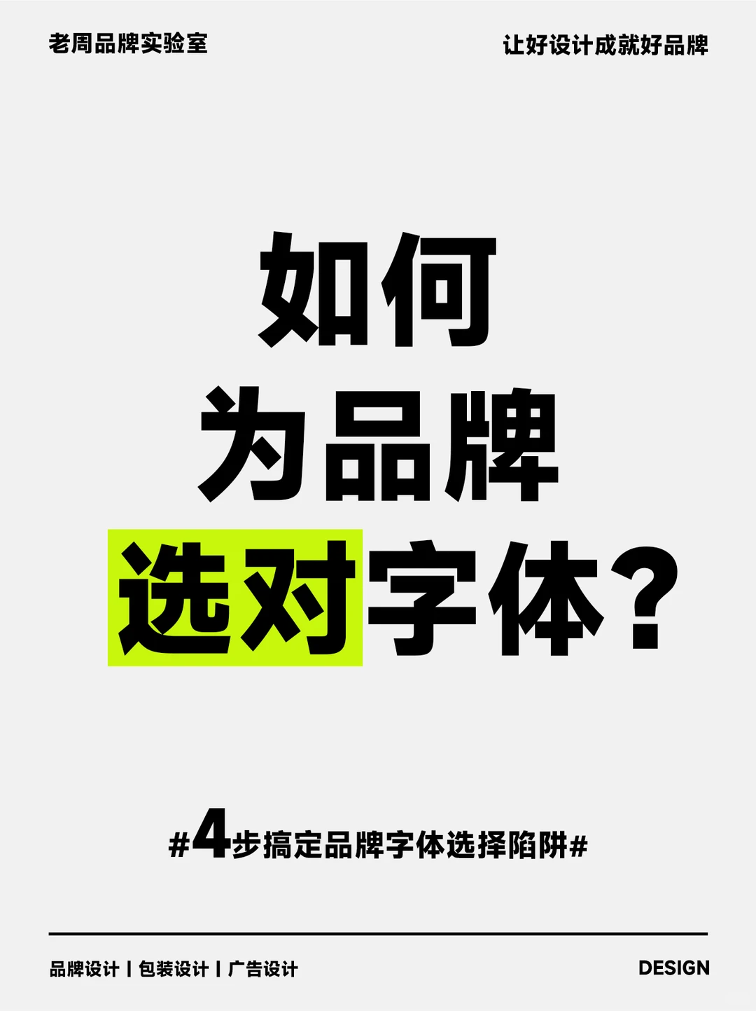 四步搞定品牌字体选择陷阱❗❗