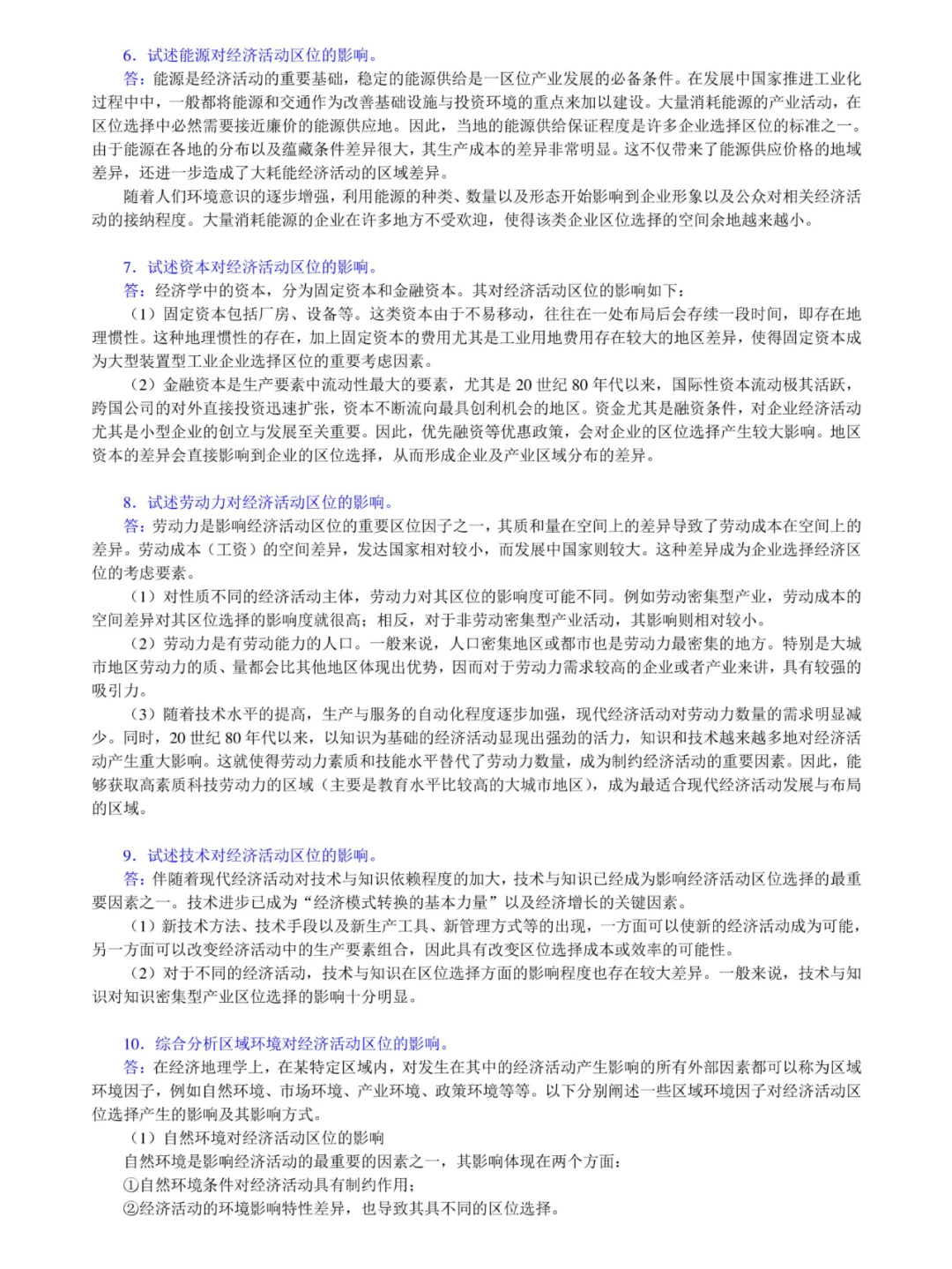 李小建《经济地理学》考研笔记