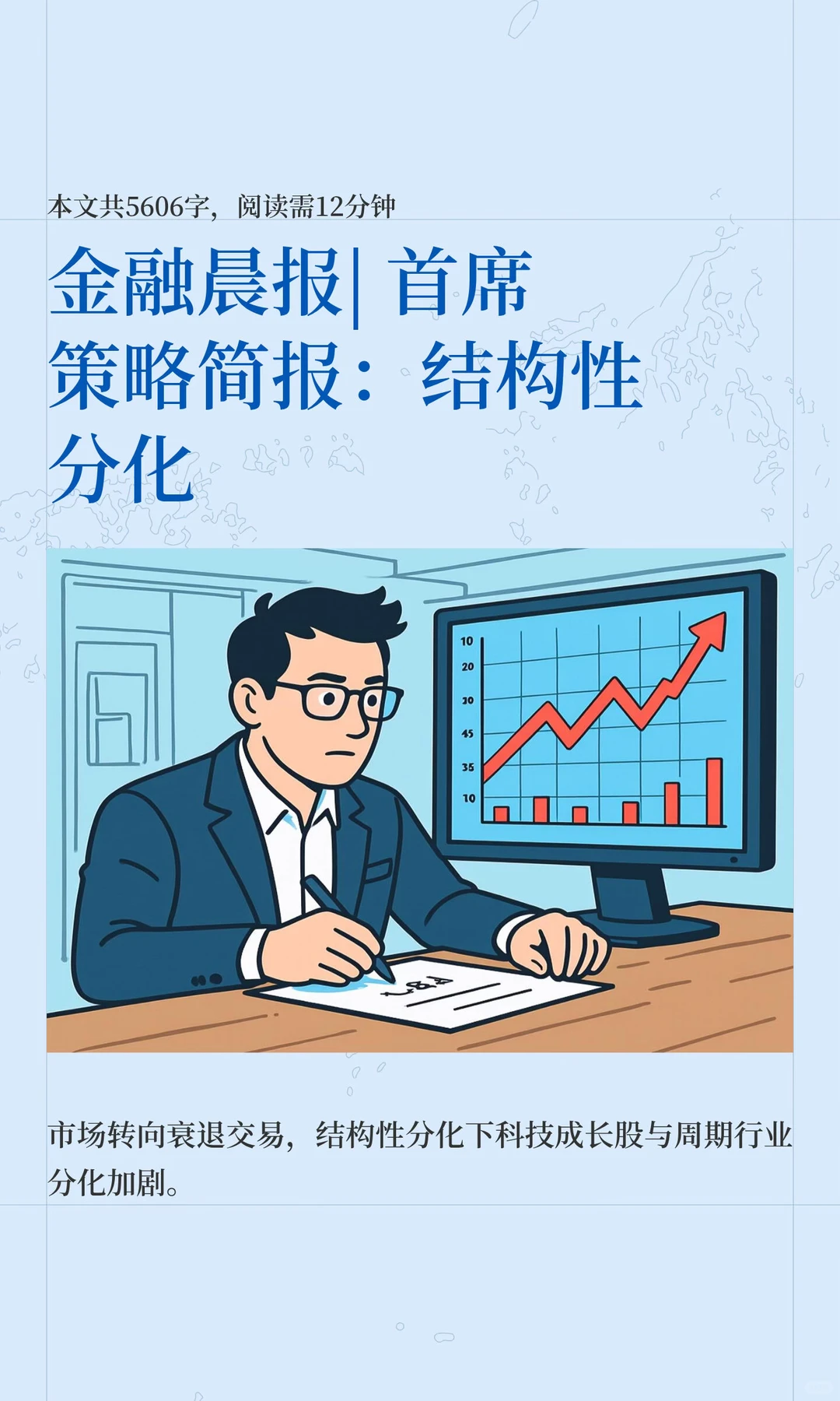 金融晨报| 首席策略简报：结构性分化