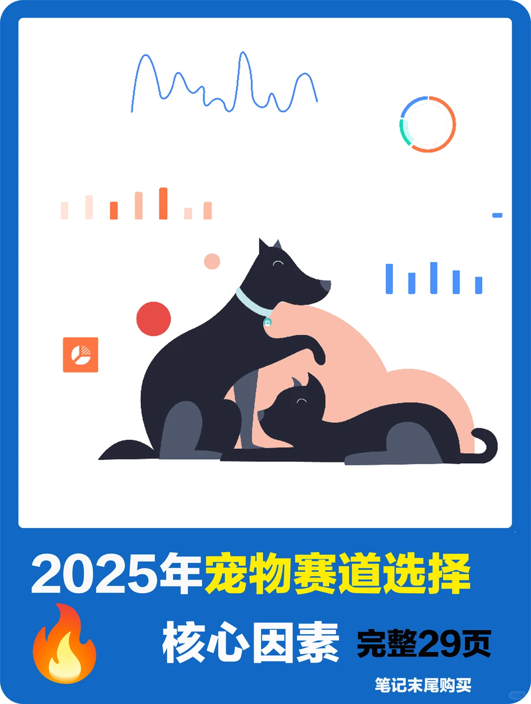 宠物赛道潜力巨大!选对核心才能闷声发大财