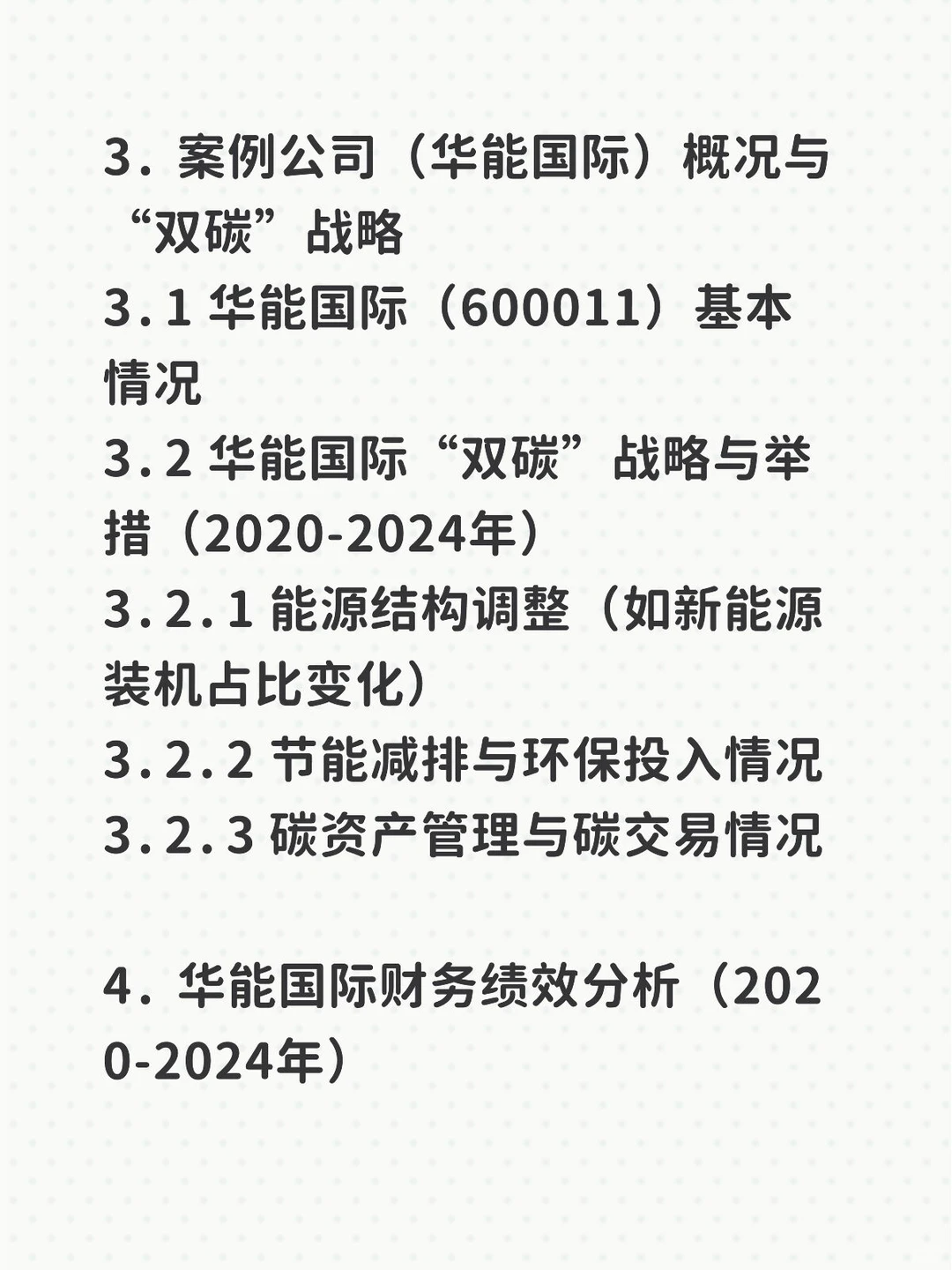 双碳目标下企业财务绩效分析——华能国际篇
