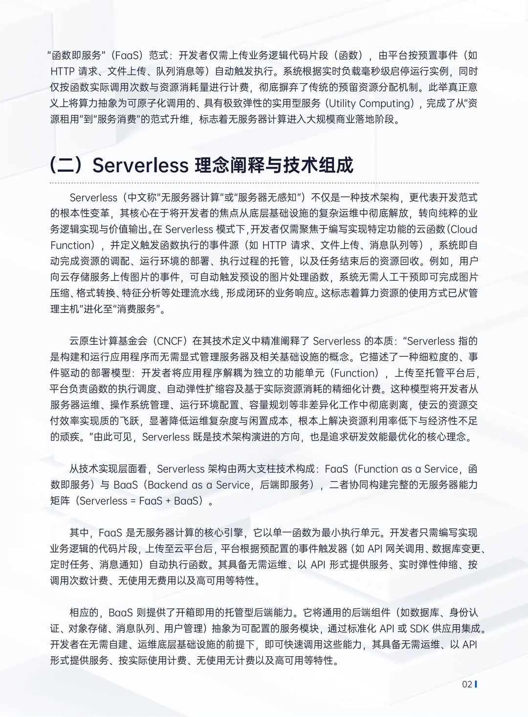 2025腾讯云Serverless架构数据库技术白皮书