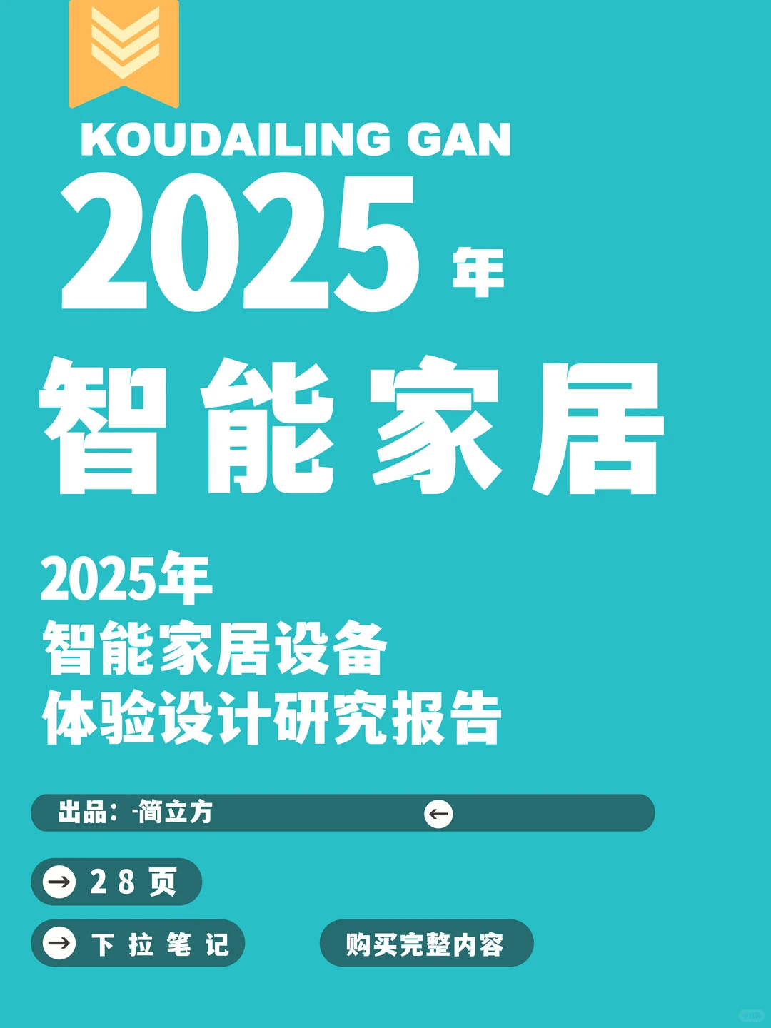 2025年智能家居设备体验设计研究报告