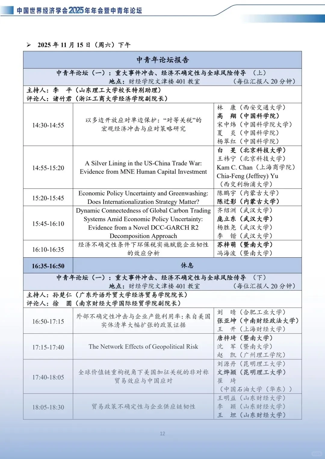 中国世界经济学会2025年会入围论文好多啊!