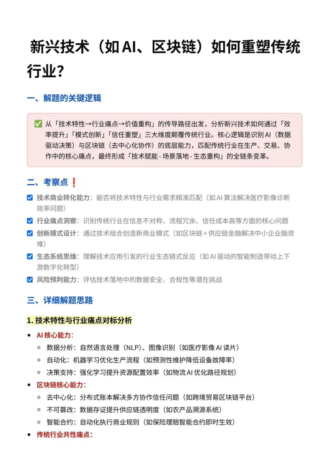 战略面试~新兴技术如何重塑传统行业？