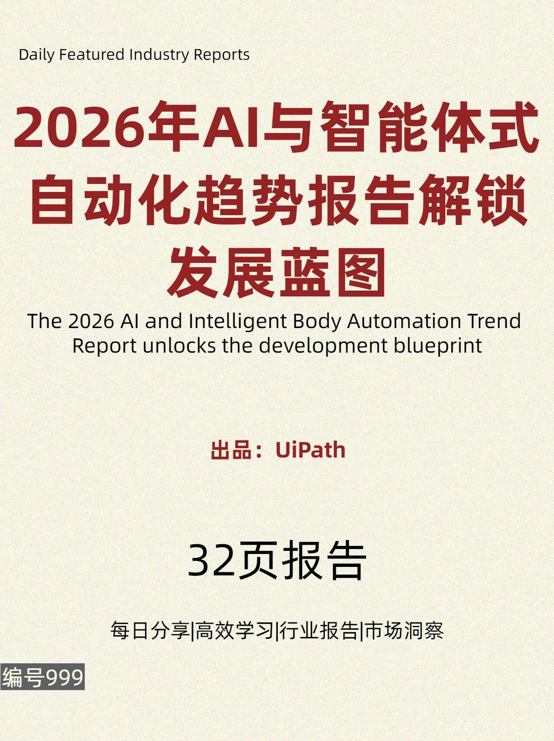 2026年AI与智能体式自动化趋势报告发展蓝图