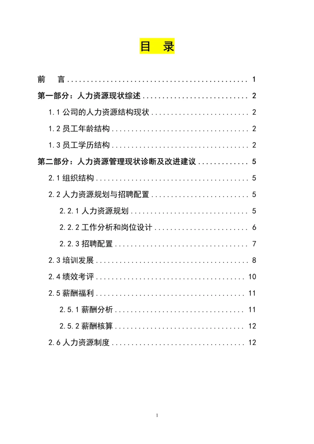 HR干货：人力资源分析报告
