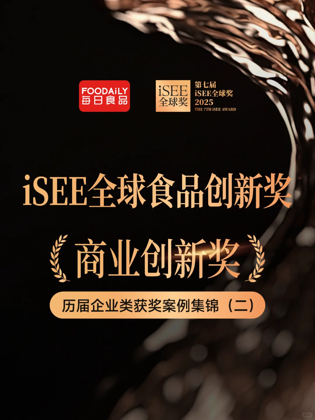 iSEE创新奖-企业类 往届获奖案例集锦(二)