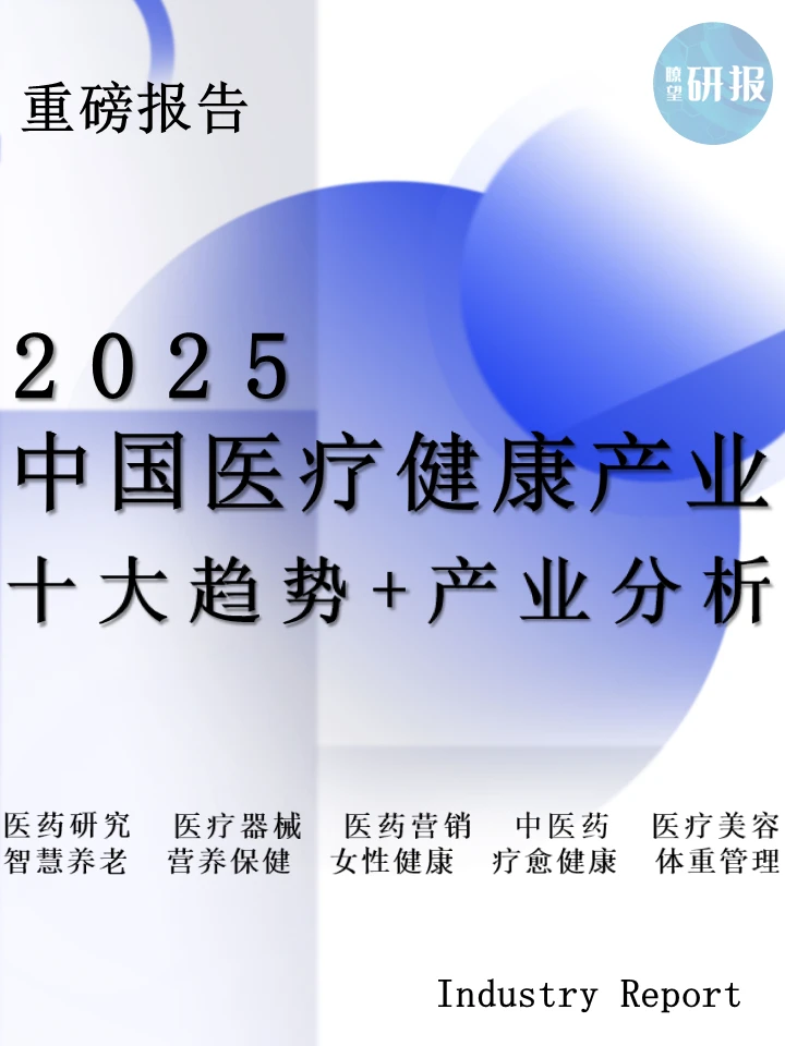 2025中国医疗健康产业十大趋势