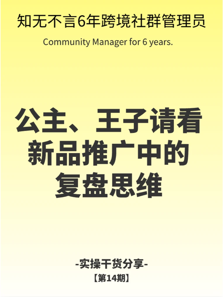 新品推广中的复盘思维
