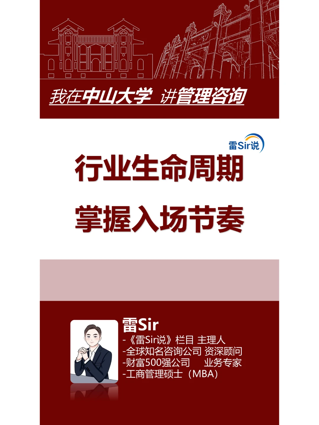 我在中大讲咨询:行业周期,掌握入场节奏