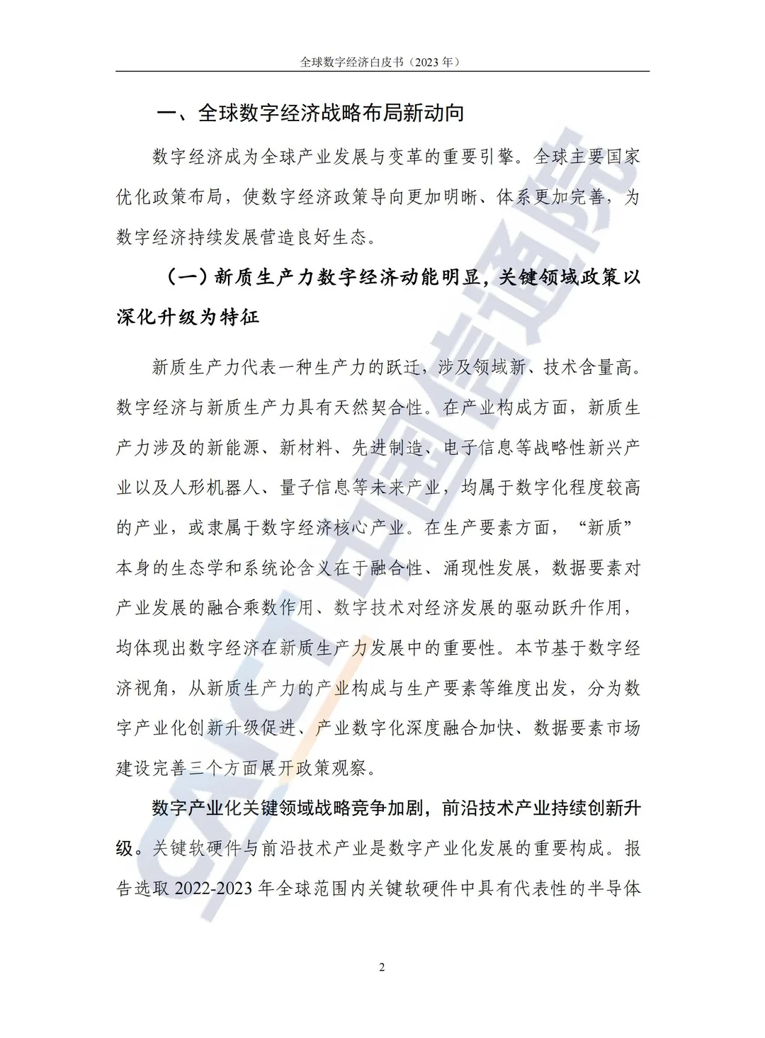 全球数字经济白皮书(2023年)||可下载