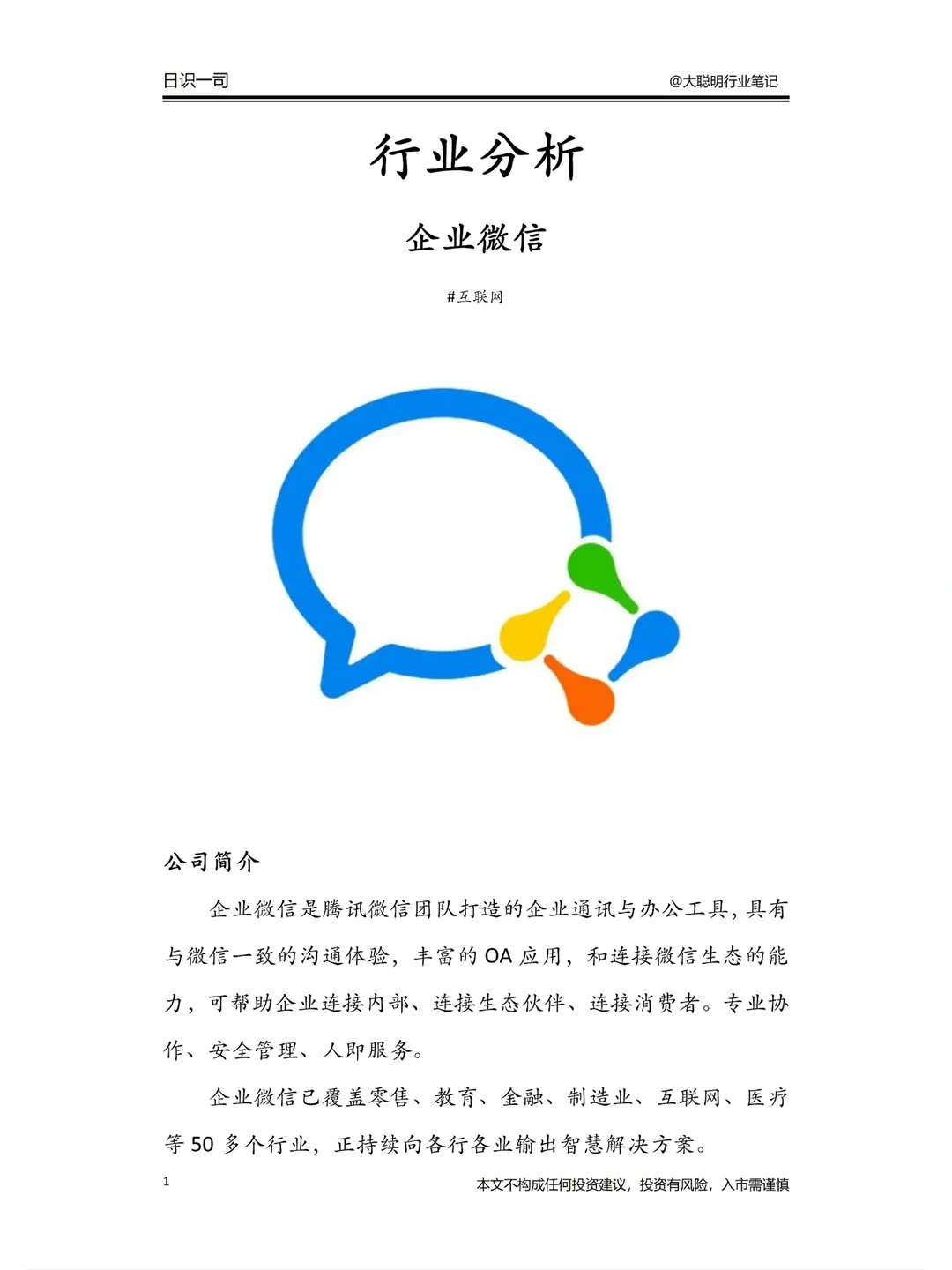 行业笔记 212｜企业微信竞争力分析