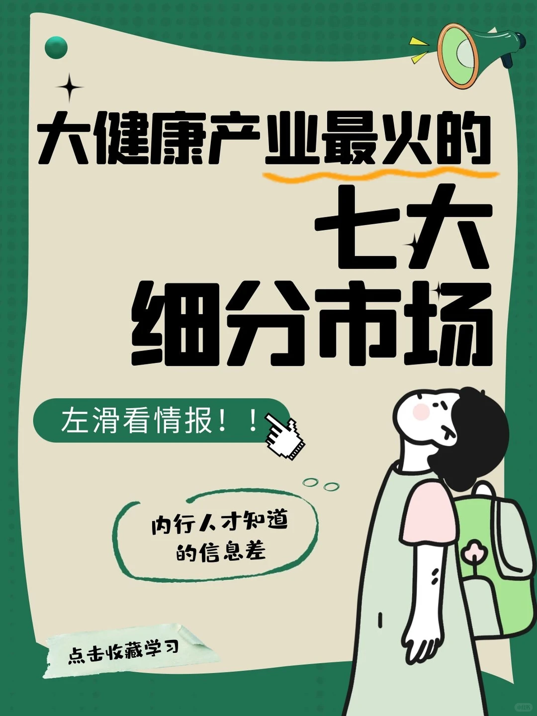 快来看!大健康产业最火的7大细分市场?
