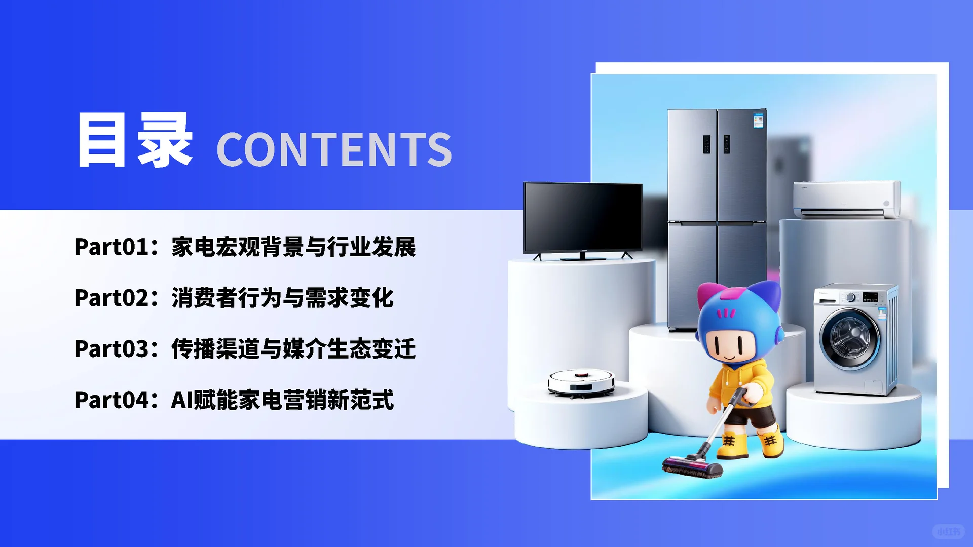 【AI新范式:家电营销创新实践指南】共61页
