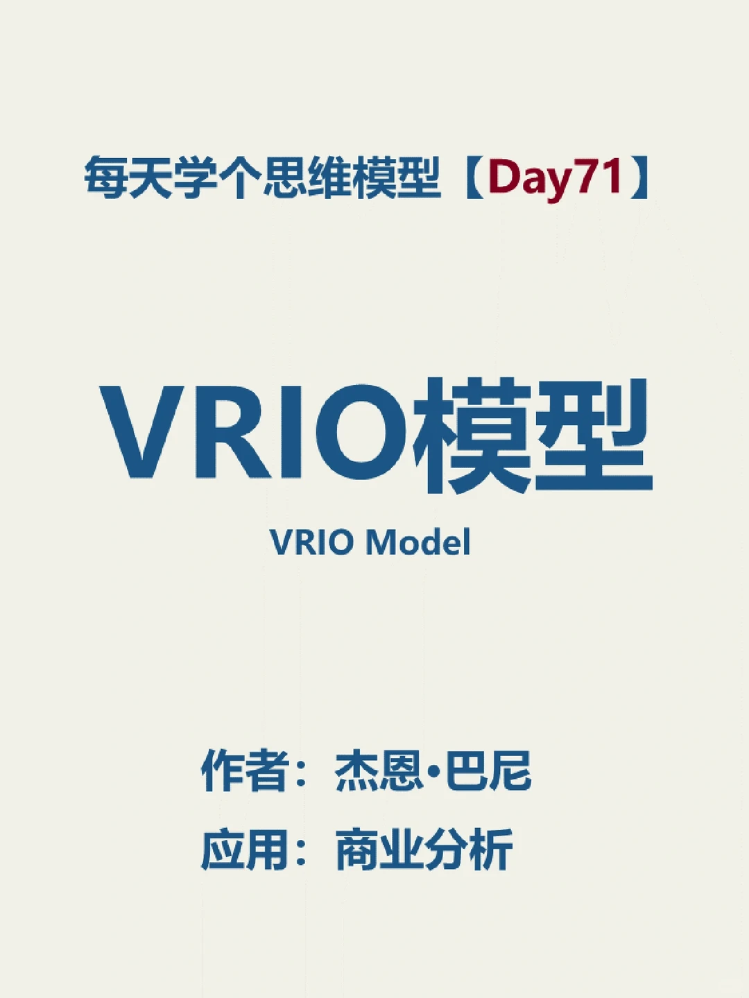 【思维模型】VRIO企业分析模型
