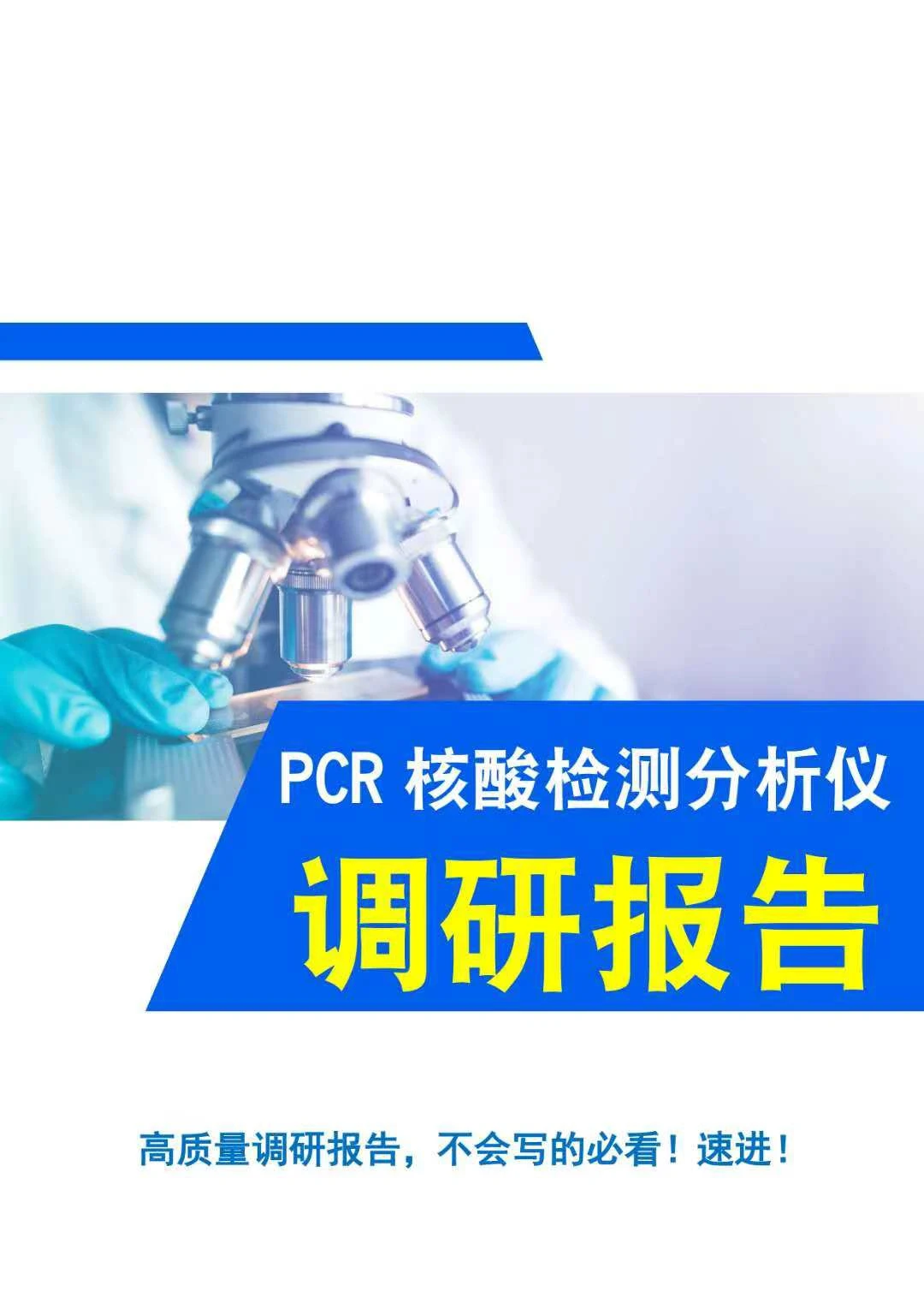 一篇高质量调研报告！图表分析准确又高效！