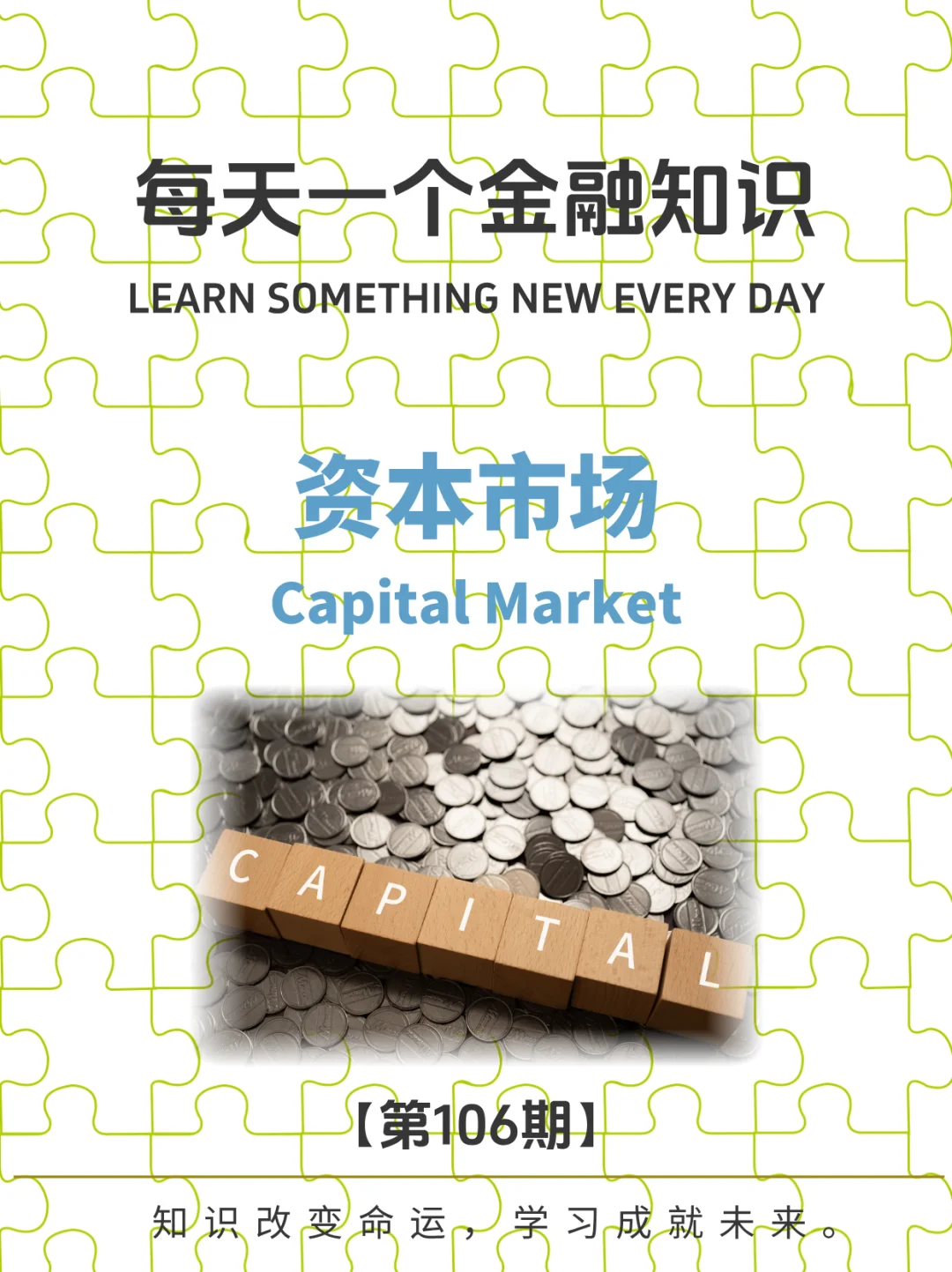 金融小知识｜第106期：资本市场