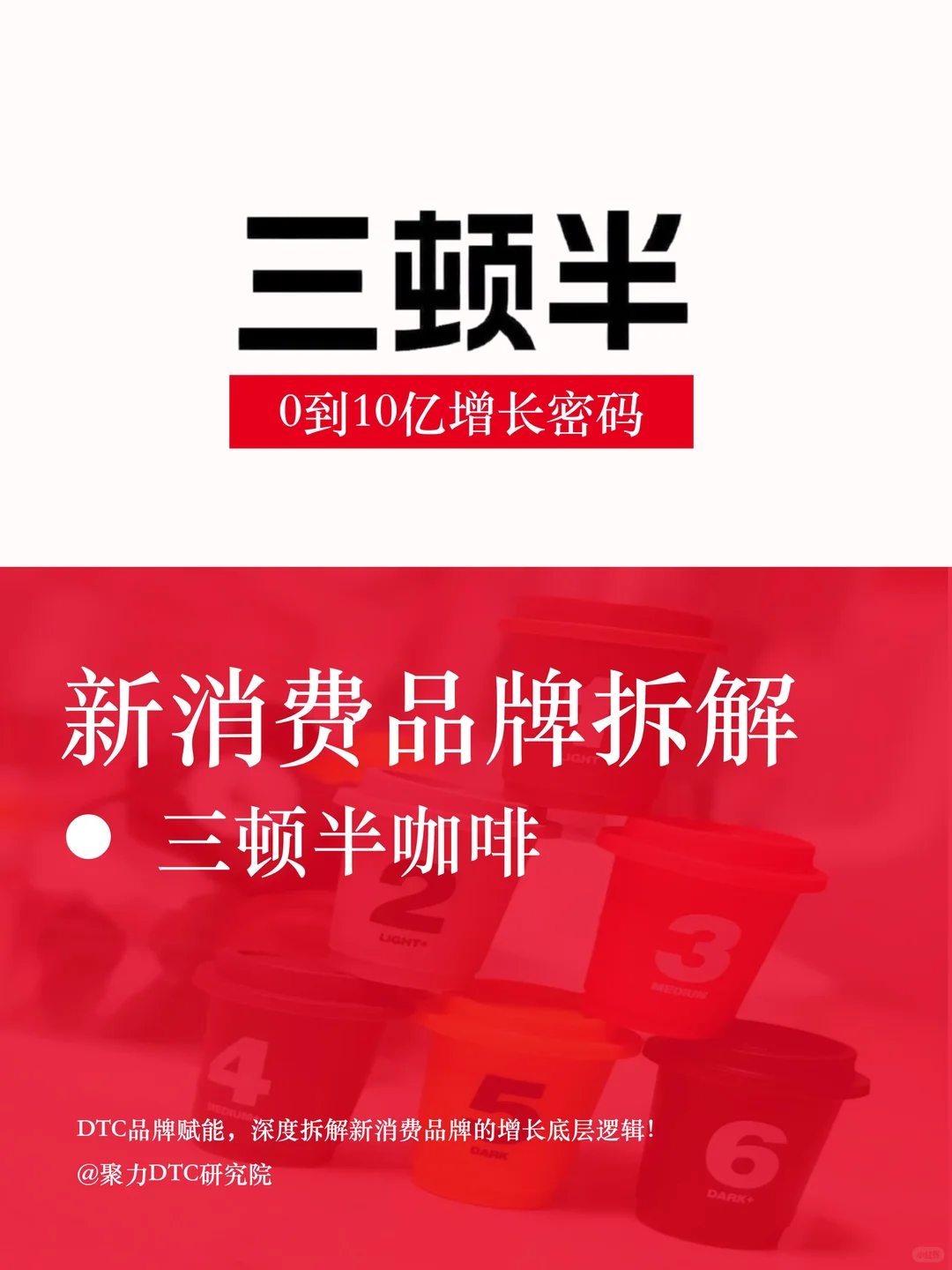 三顿半咖啡0到10亿,复购率45%的增长策略