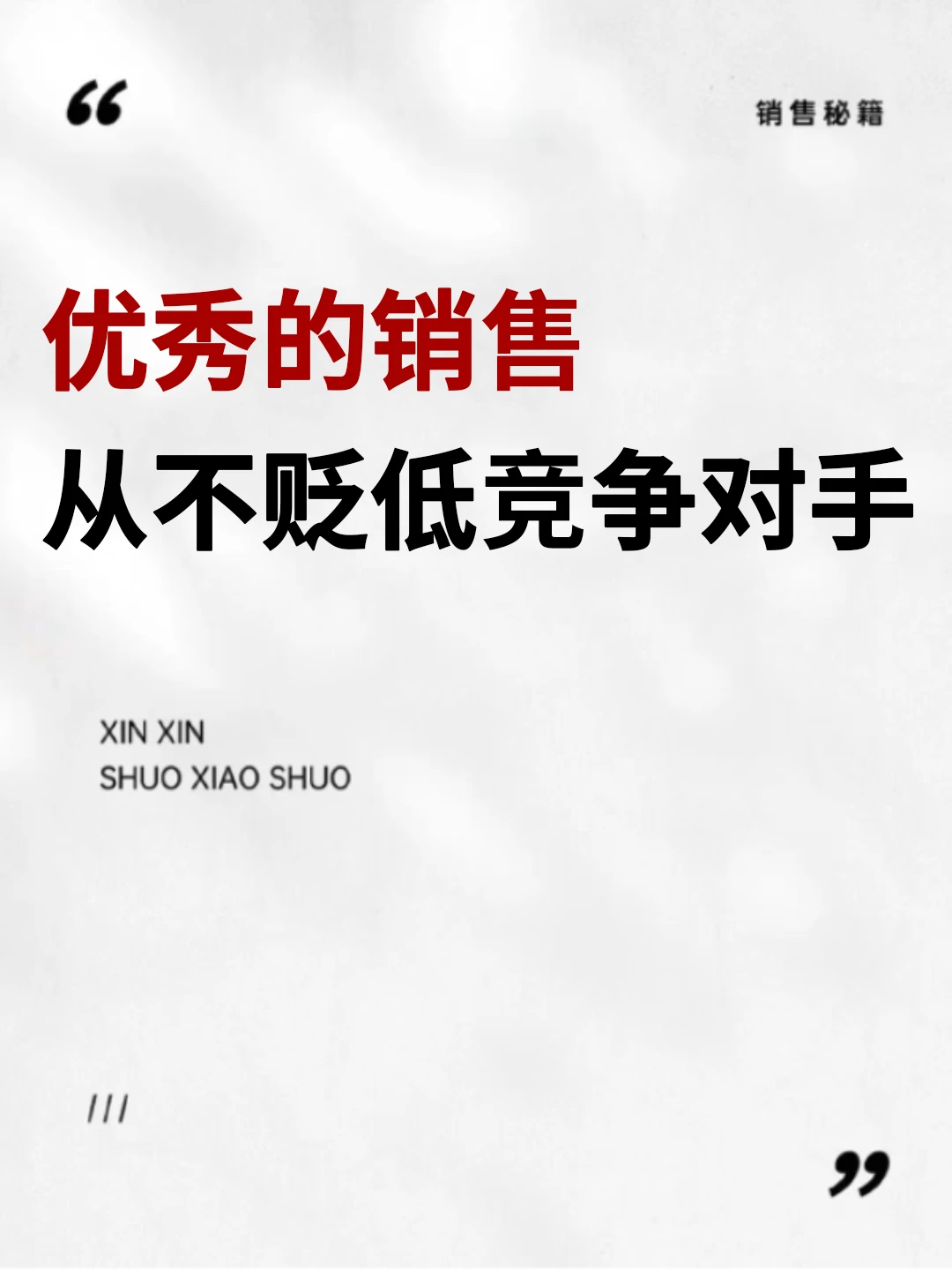 优秀的销售从不贬低竞争对手!!!
