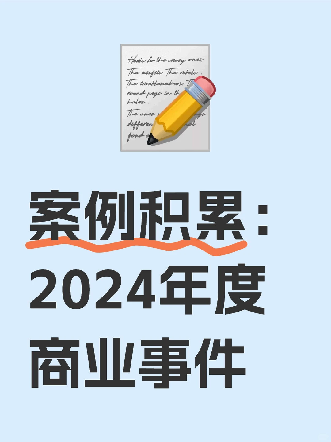案例积累:2024年度商业事件