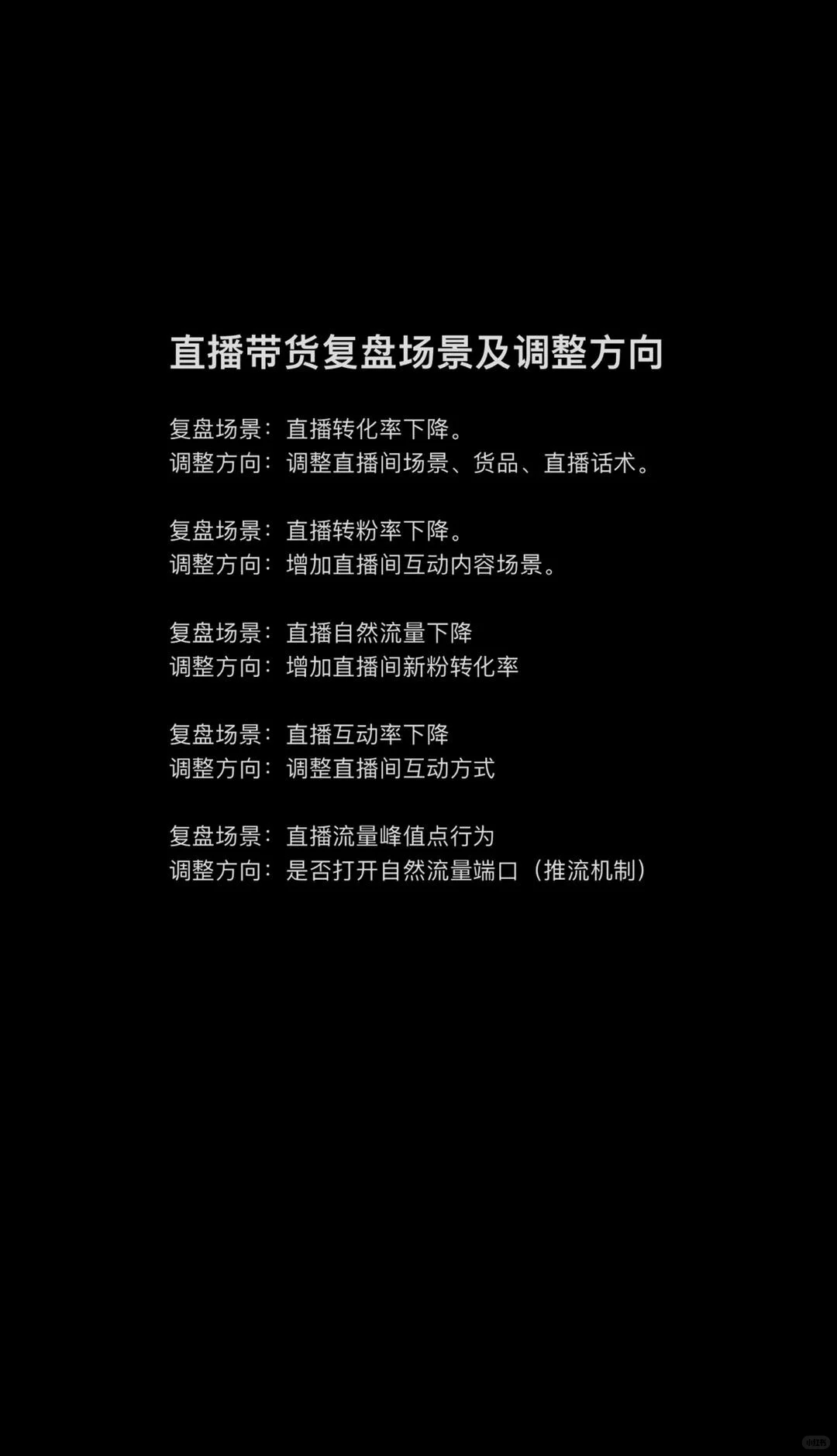 直播带货复盘逻辑