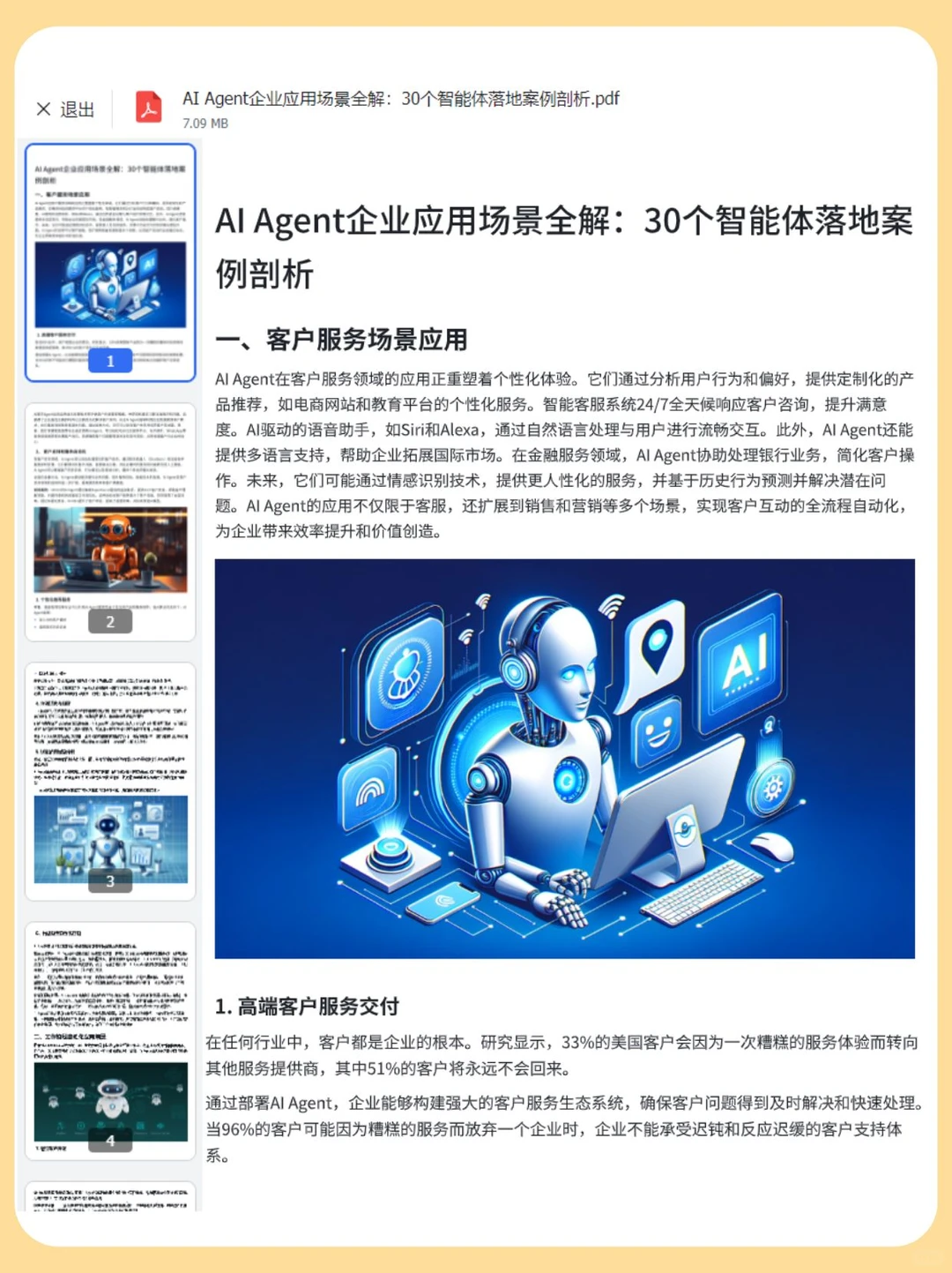 AI Agent赋能企业：30个企业应用案例