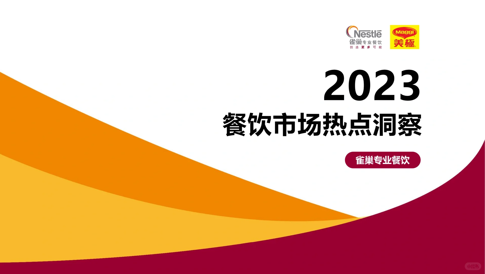 研报精选?2023餐饮行业热点洞察报告✅
