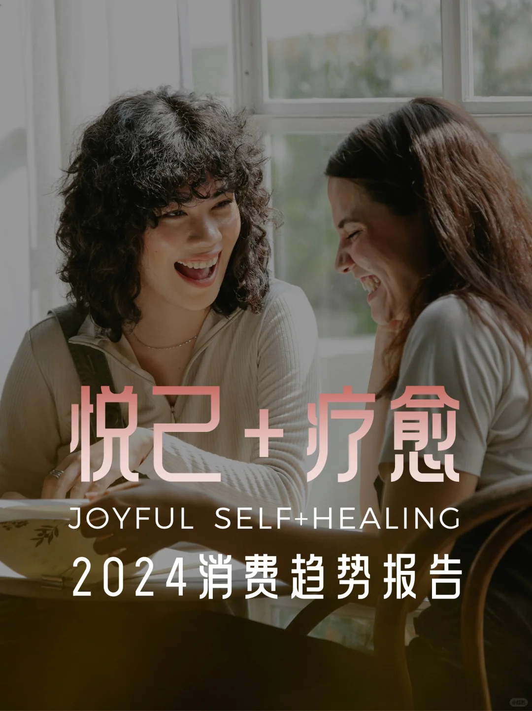 悦己+情绪+疗愈?2024消费趋势解析报告