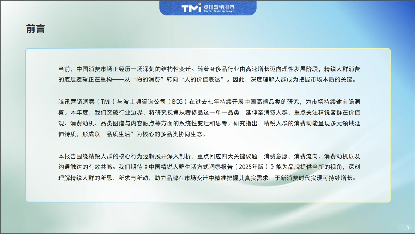 中国精锐人群生活方式洞察报告2025