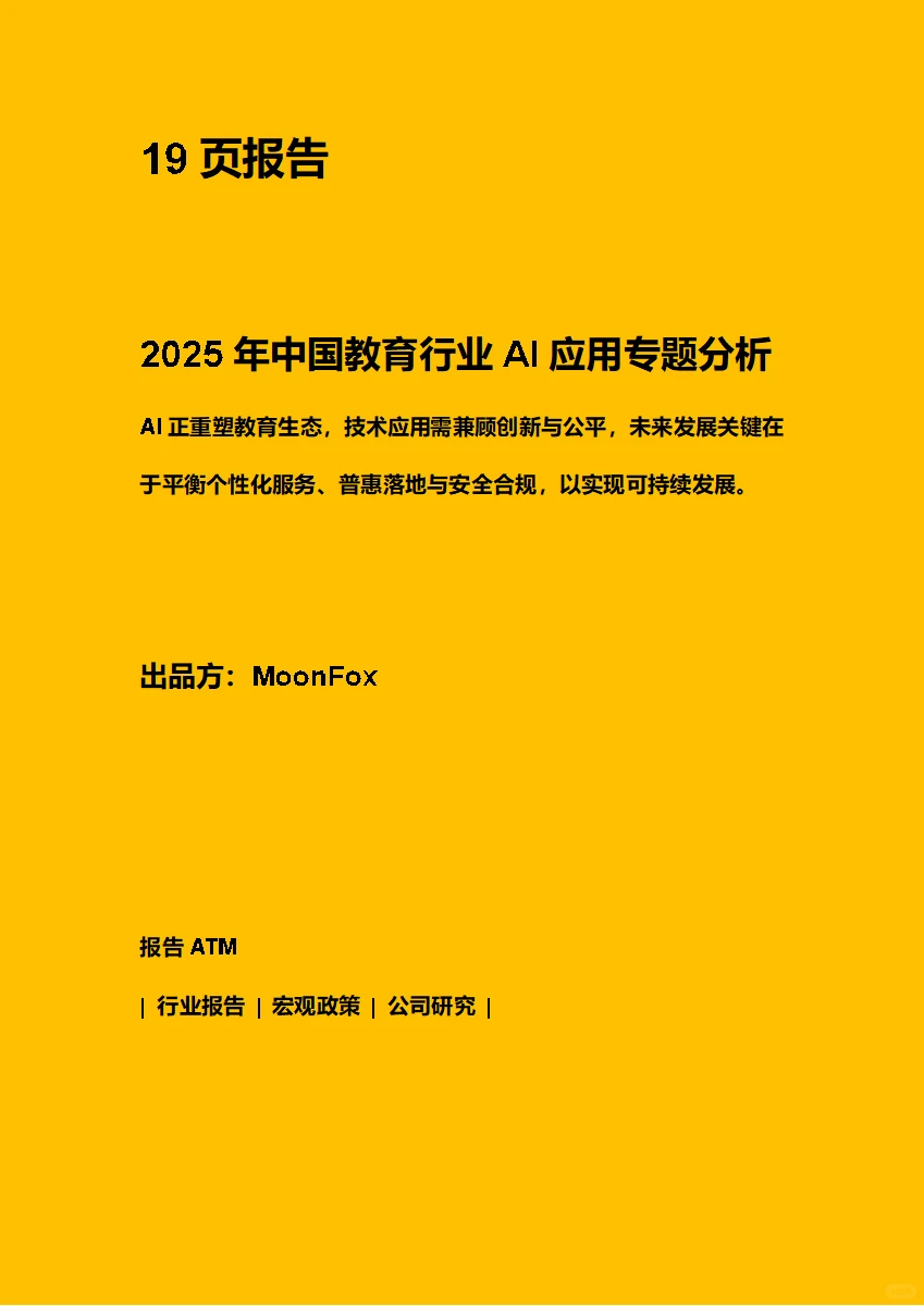 2025中国教育行业AI应用专题分析 附下载码