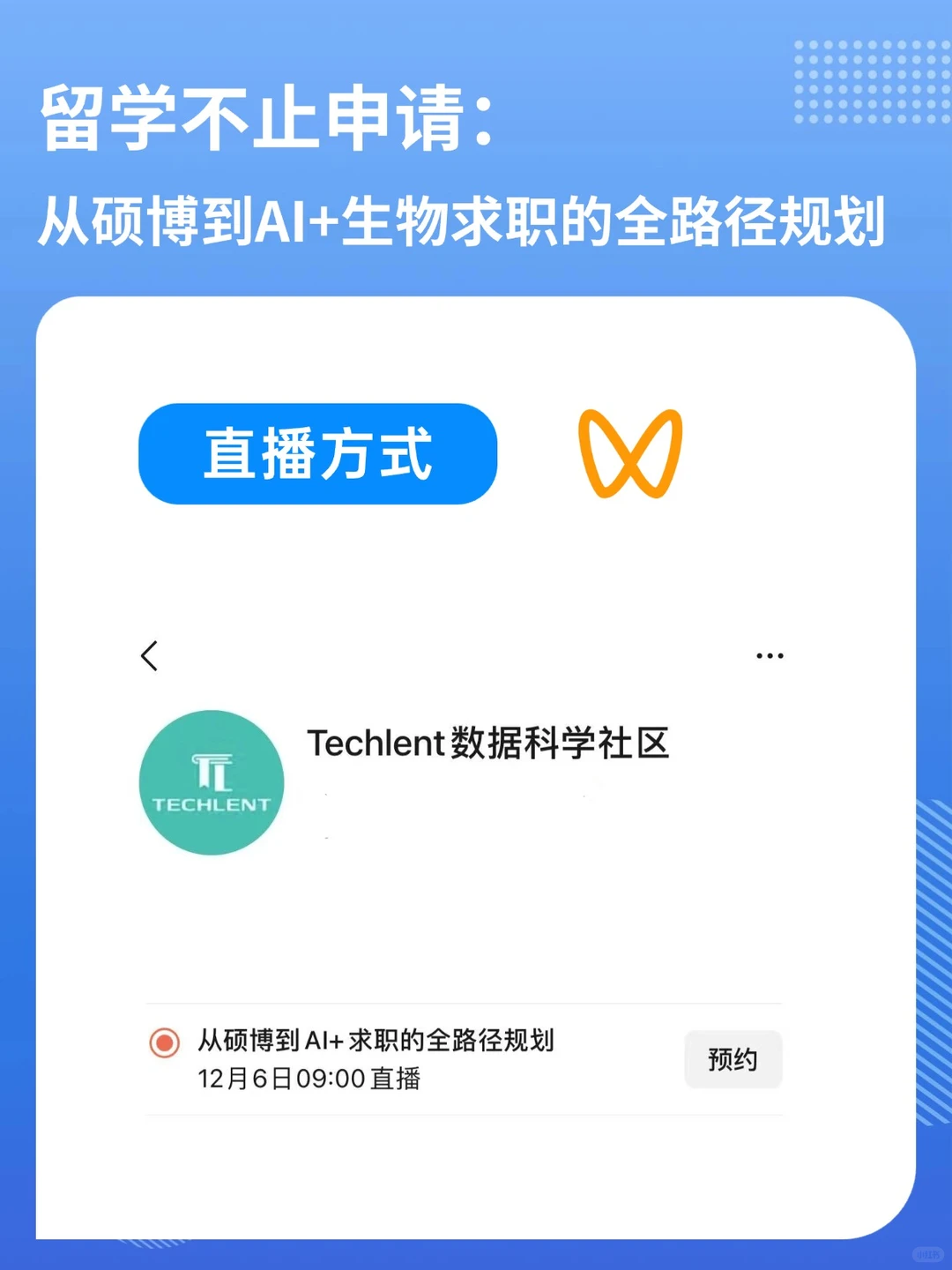 本周末分享会|AI+生物时代的职业规划指南