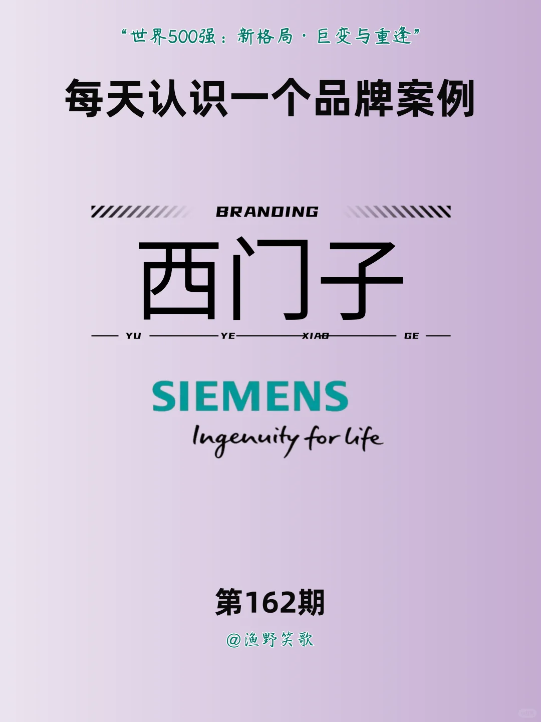 每天认识一个品牌案例,No.162:西门子?