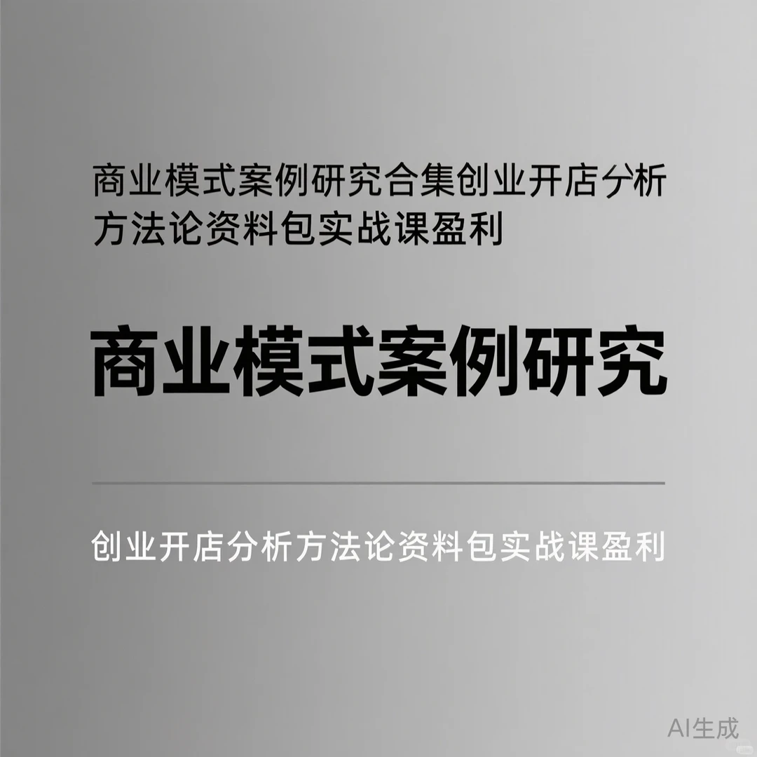 商业模式案例课·开店盈利方法论攻略