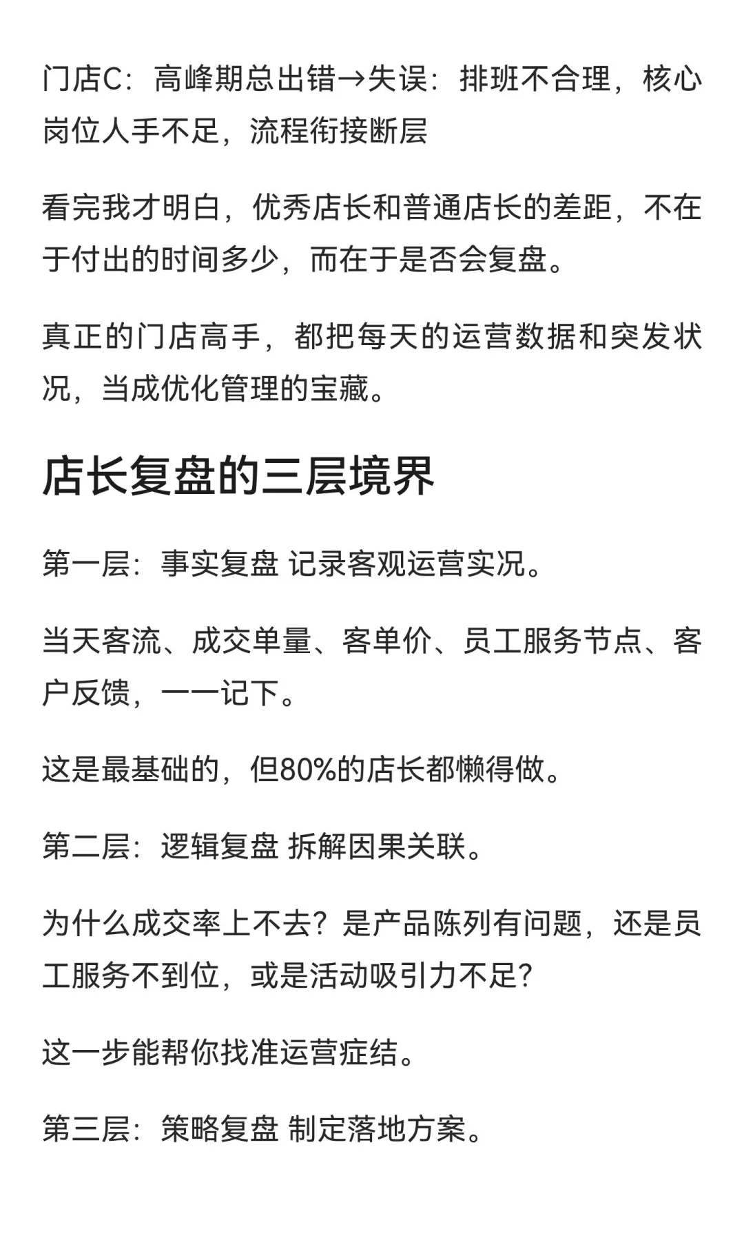 做店长，一定要学会复盘
