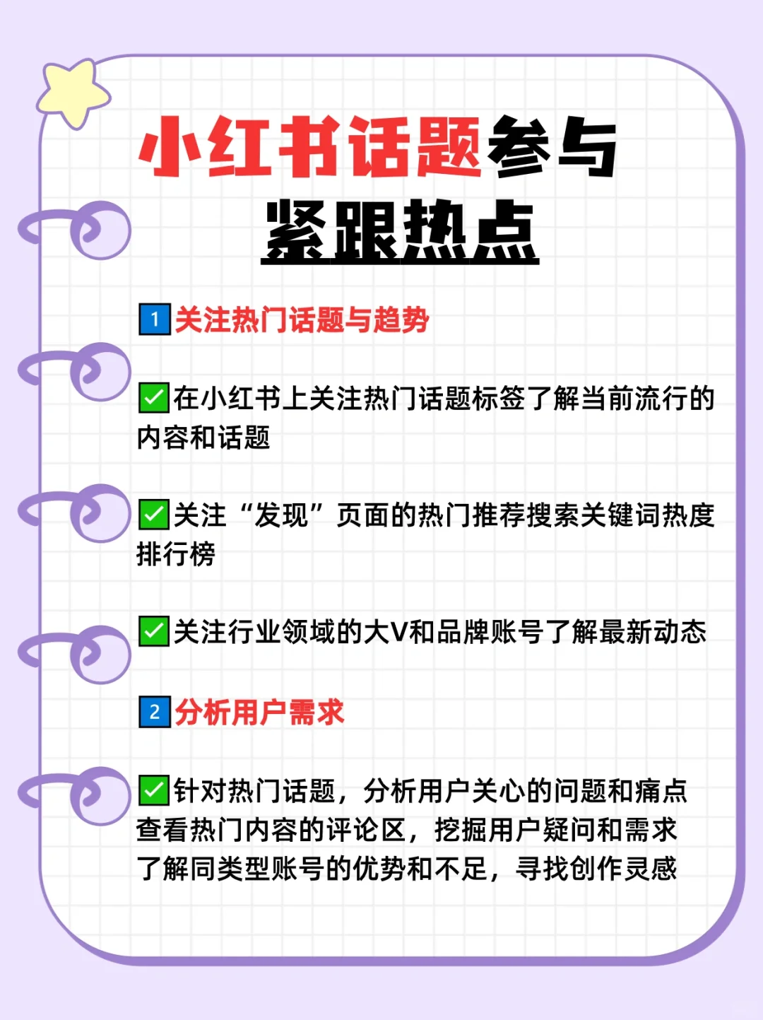还不知道蹭热点,你的小红书流量怎么起来?