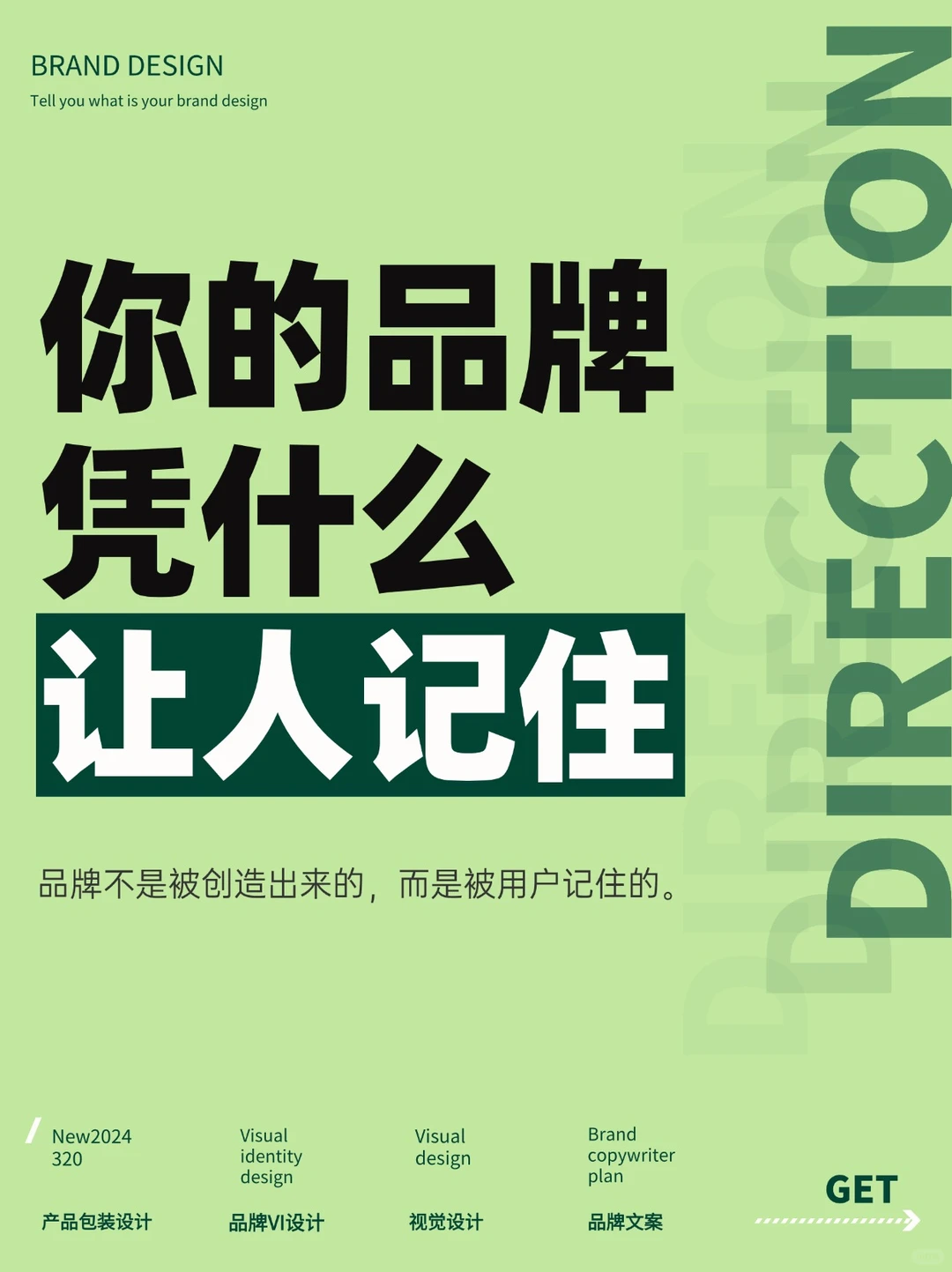 你的品牌凭什么让人记住❓❗️