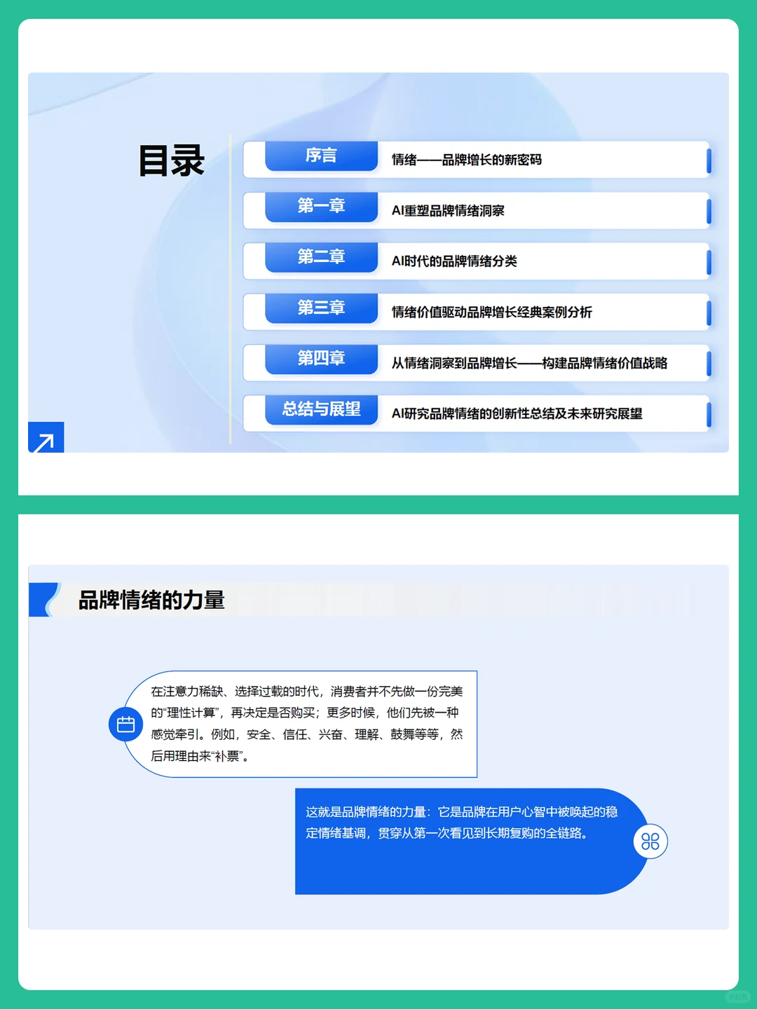 AI时代消费者情绪购买行为分析报告