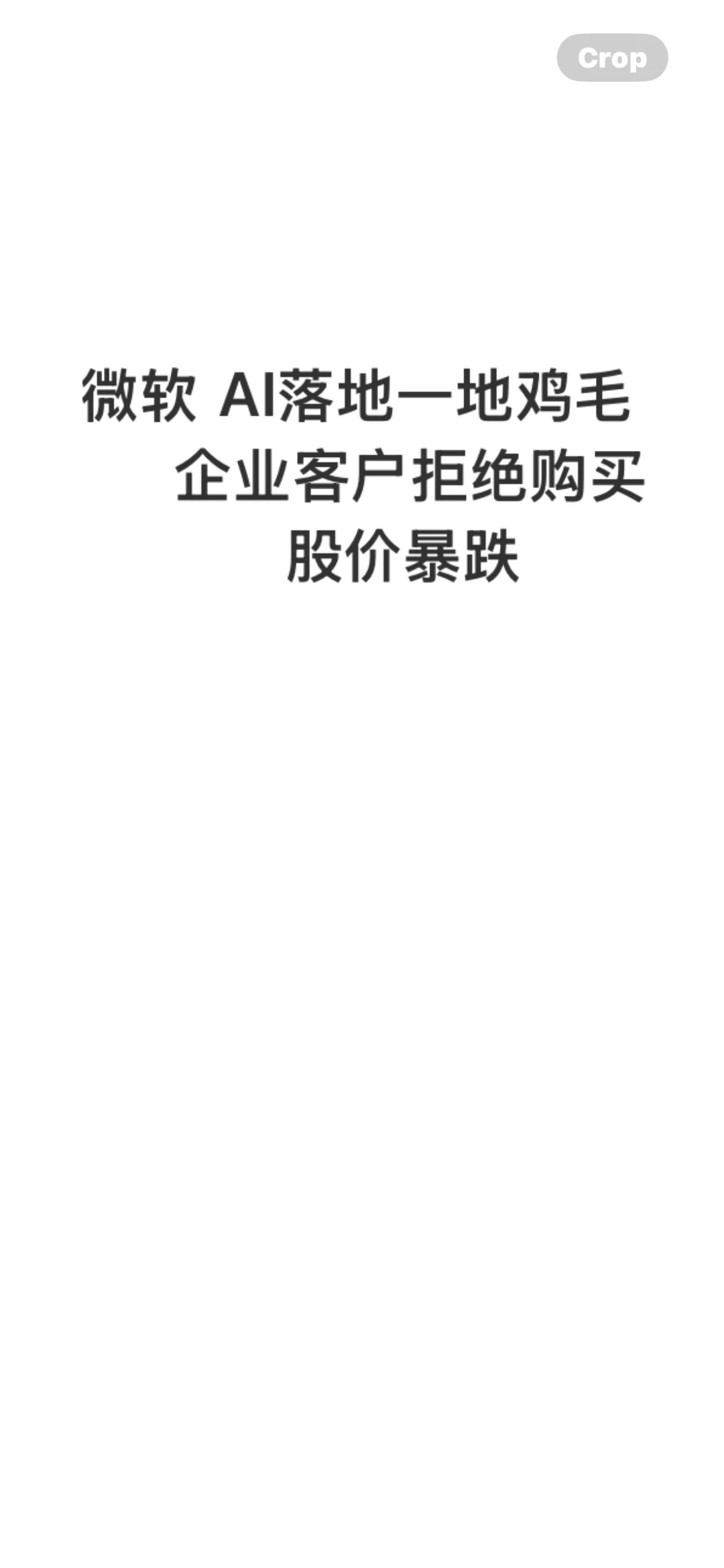 微软已下调部分AI软件的销售目标 股价跌!